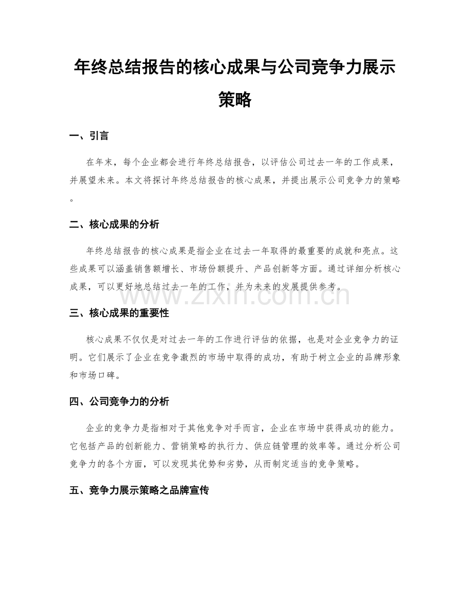 年终总结报告的核心成果与公司竞争力展示策略.docx_第1页