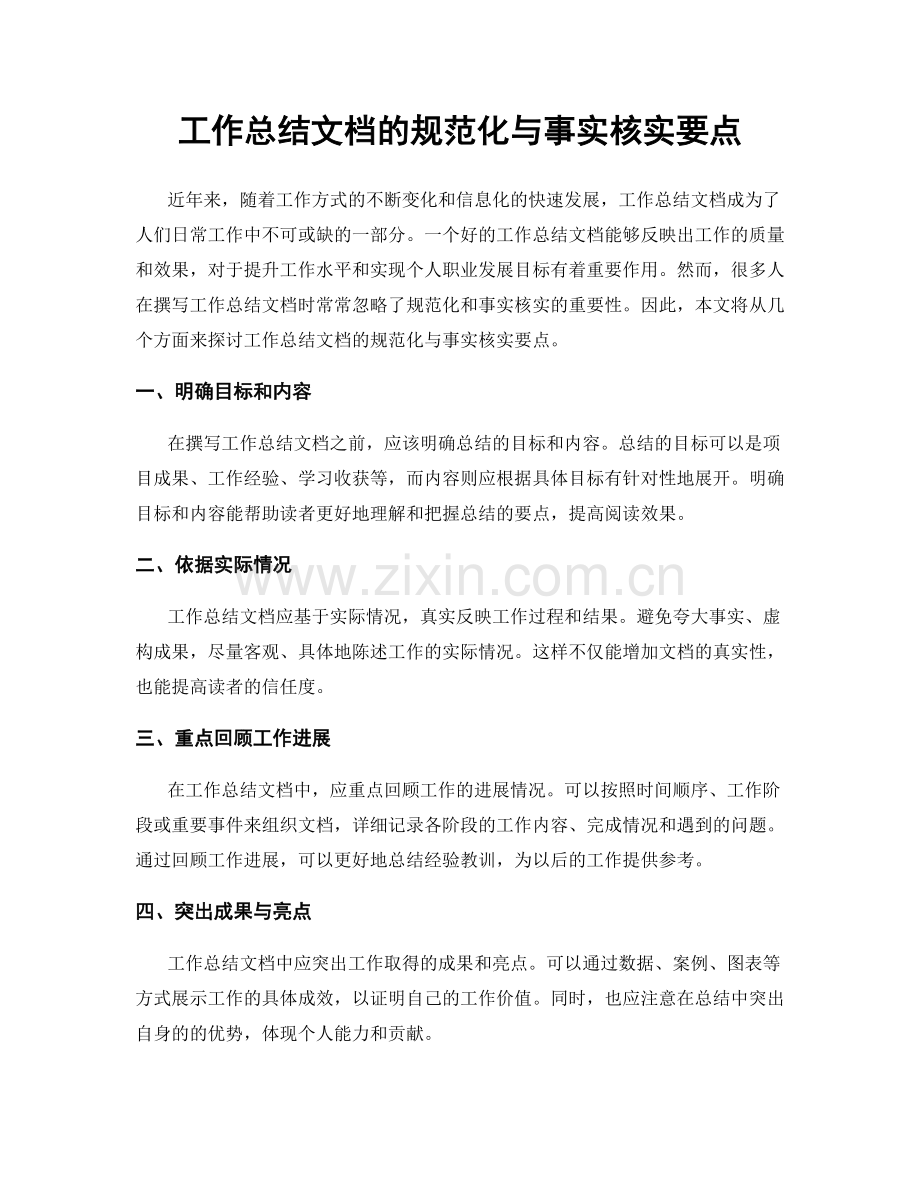 工作总结文档的规范化与事实核实要点.docx_第1页