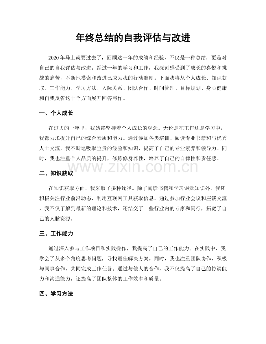 年终总结的自我评估与改进.docx_第1页