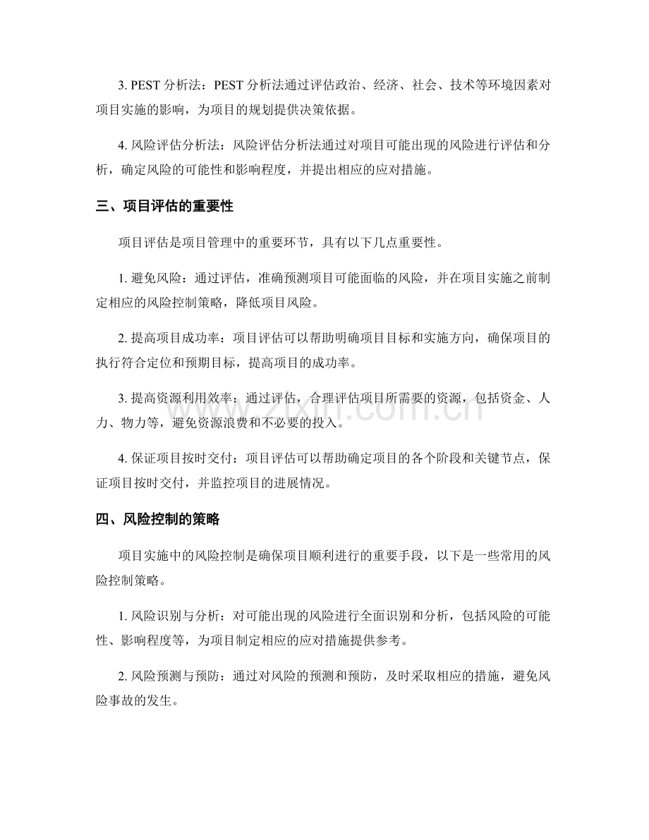 实施方案中的项目评估与风险控制.docx_第2页