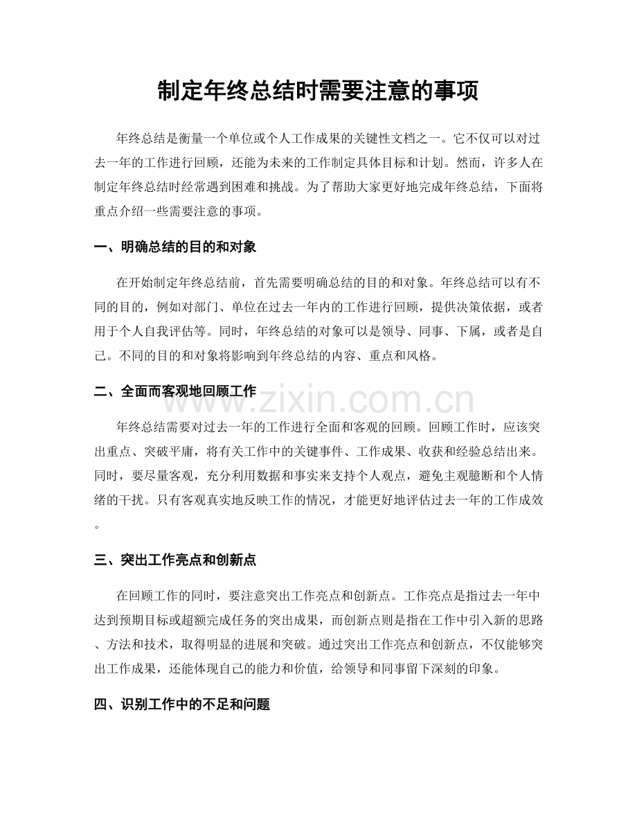 制定年终总结时需要注意的事项.docx_第1页