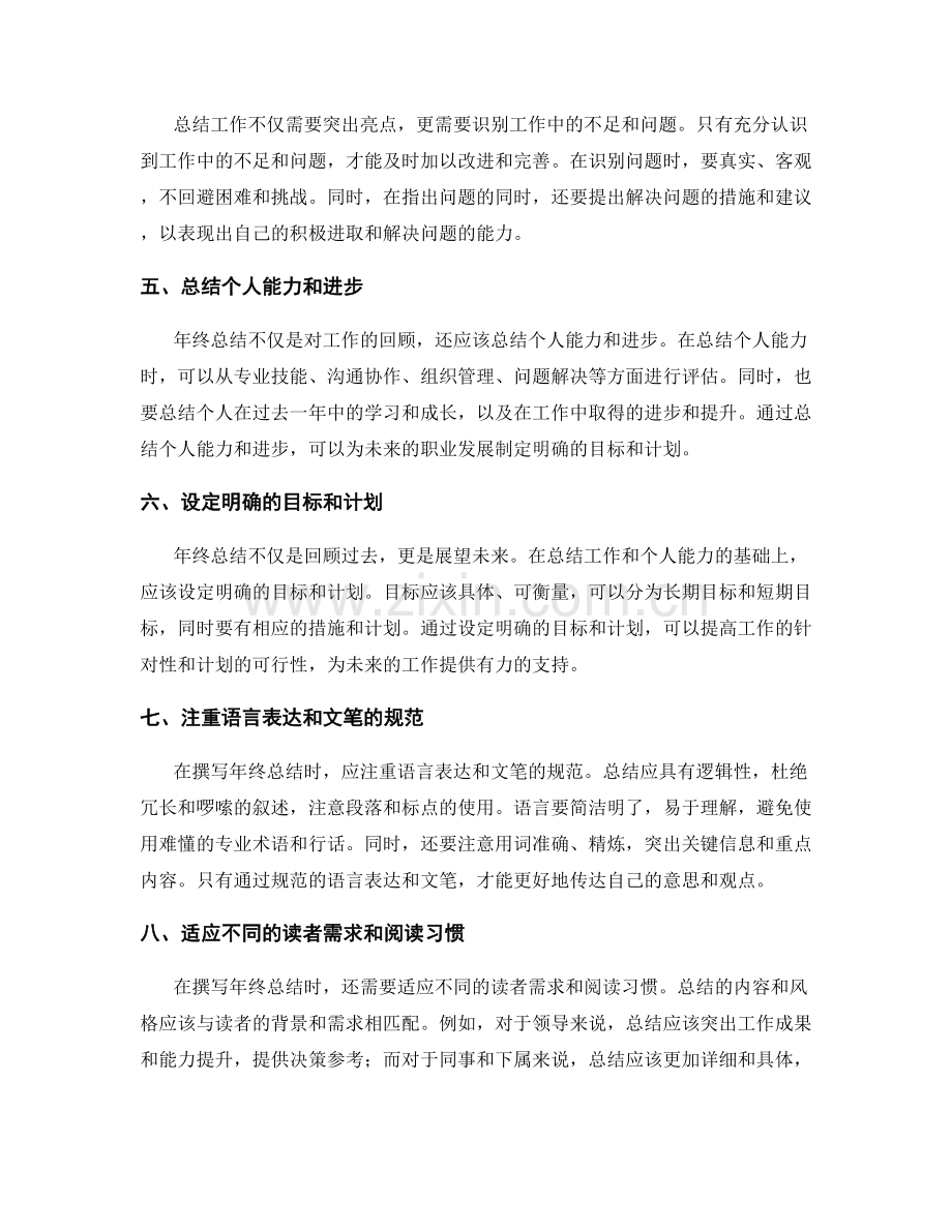 制定年终总结时需要注意的事项.docx_第2页