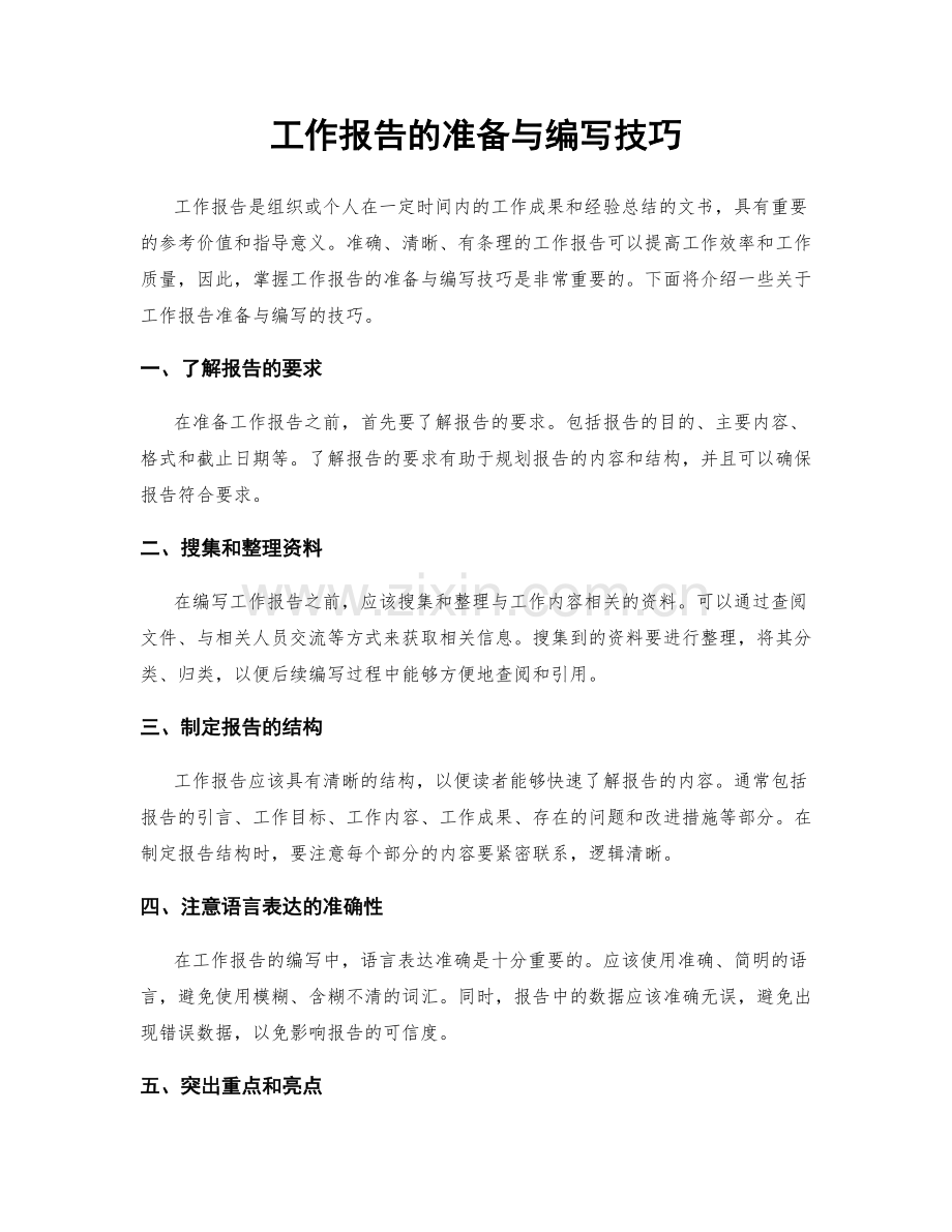 工作报告的准备与编写技巧.docx_第1页