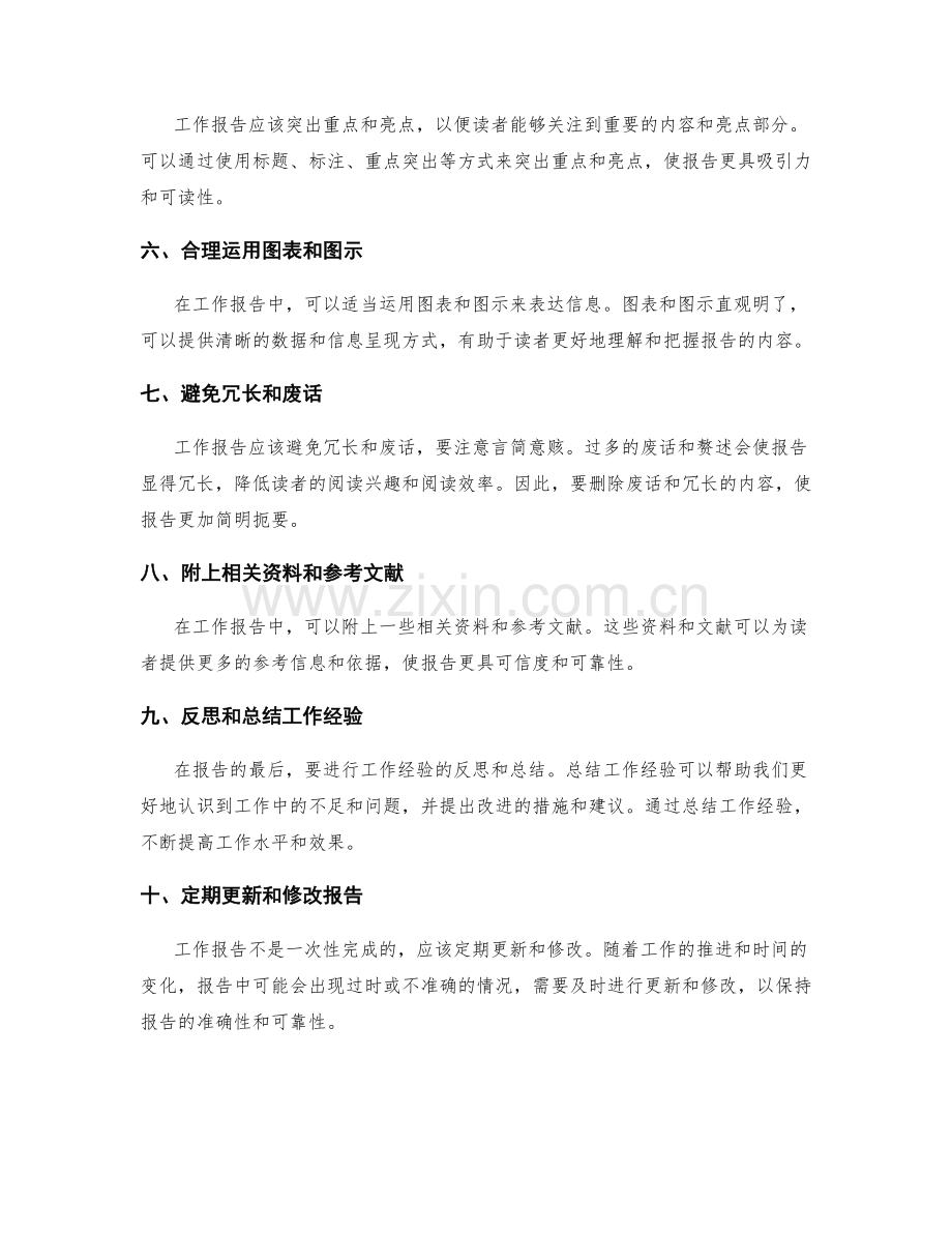 工作报告的准备与编写技巧.docx_第2页