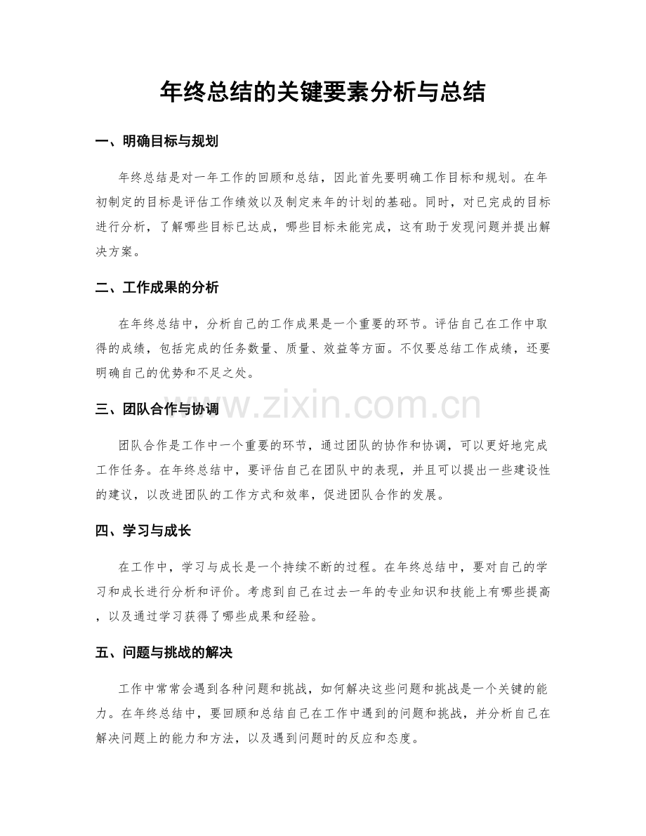 年终总结的关键要素分析与总结.docx_第1页