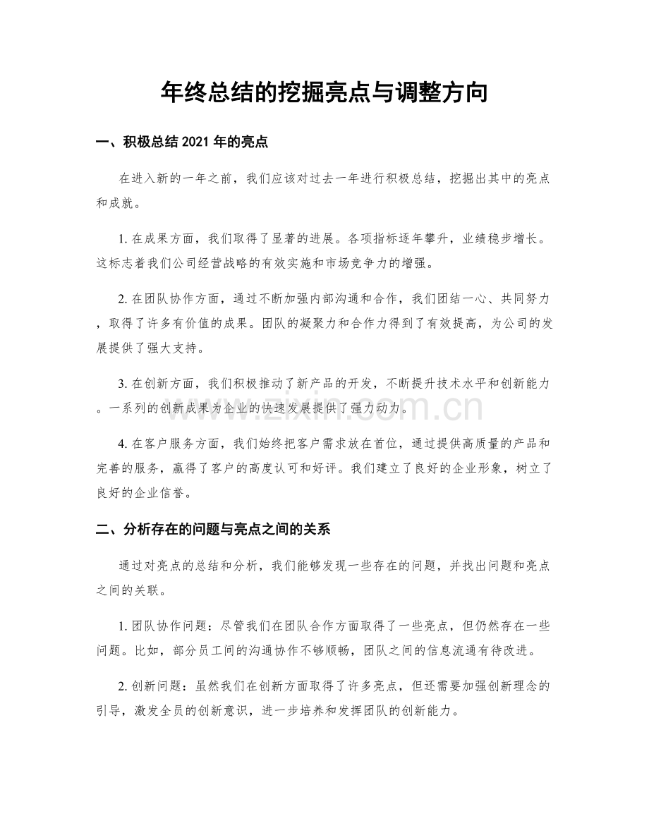 年终总结的挖掘亮点与调整方向.docx_第1页