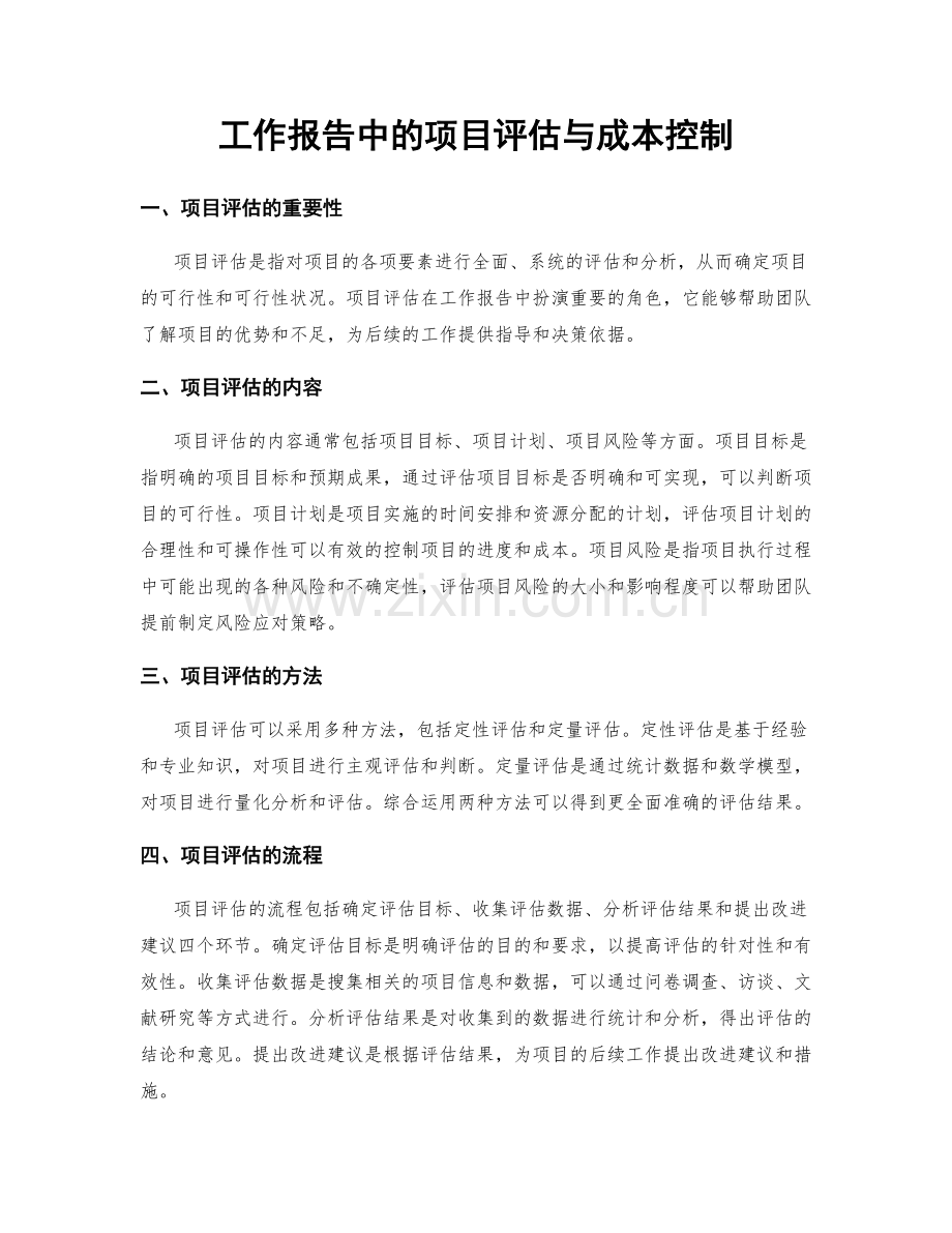 工作报告中的项目评估与成本控制.docx_第1页