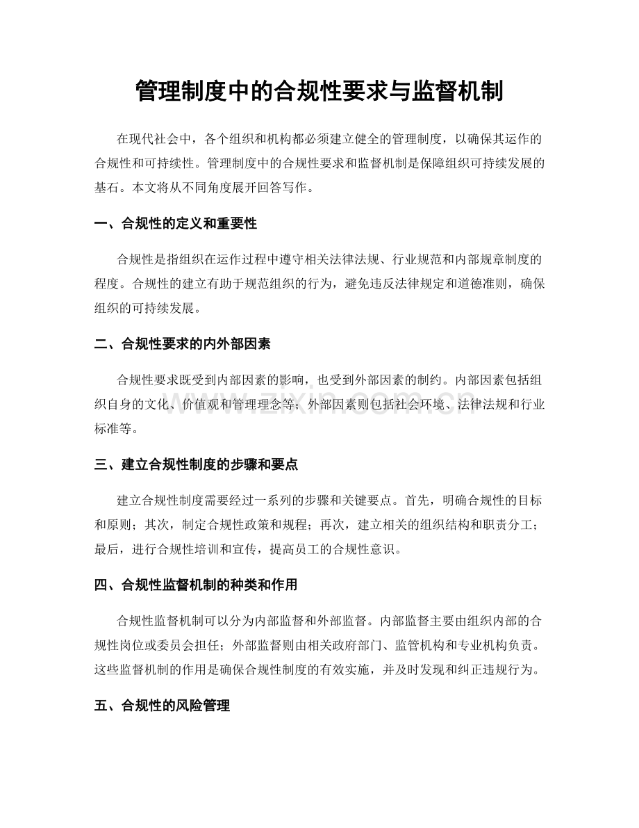 管理制度中的合规性要求与监督机制.docx_第1页