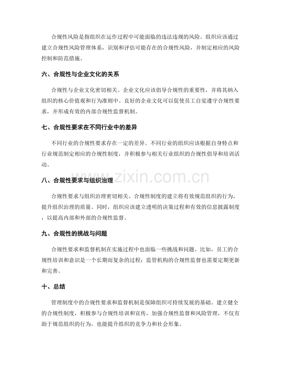 管理制度中的合规性要求与监督机制.docx_第2页