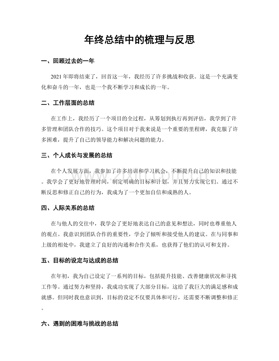 年终总结中的梳理与反思.docx_第1页