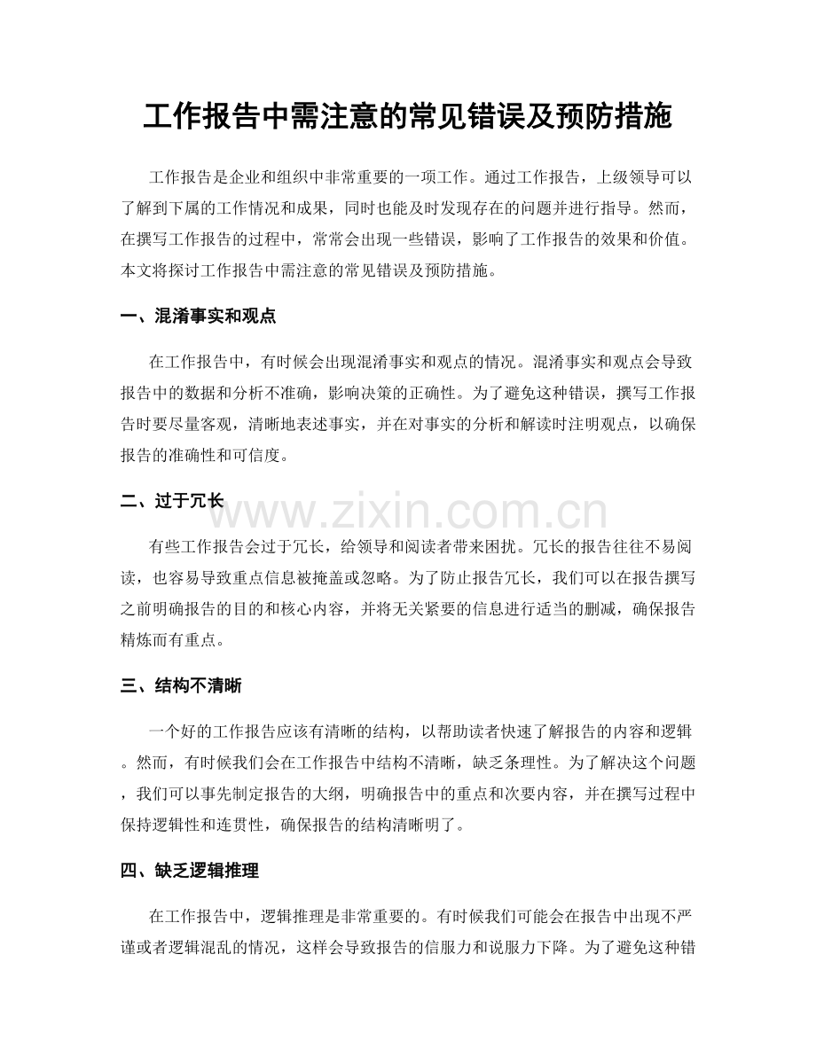 工作报告中需注意的常见错误及预防措施.docx_第1页