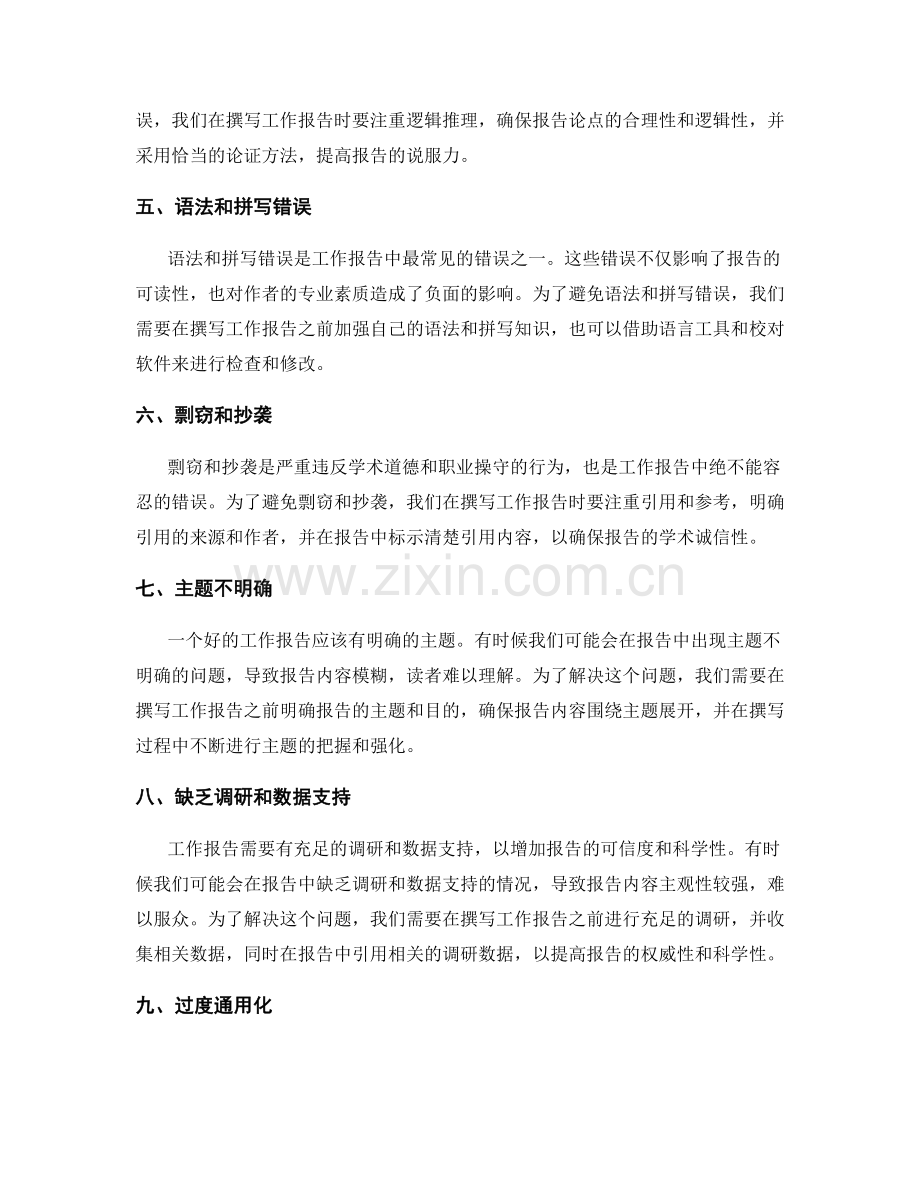 工作报告中需注意的常见错误及预防措施.docx_第2页