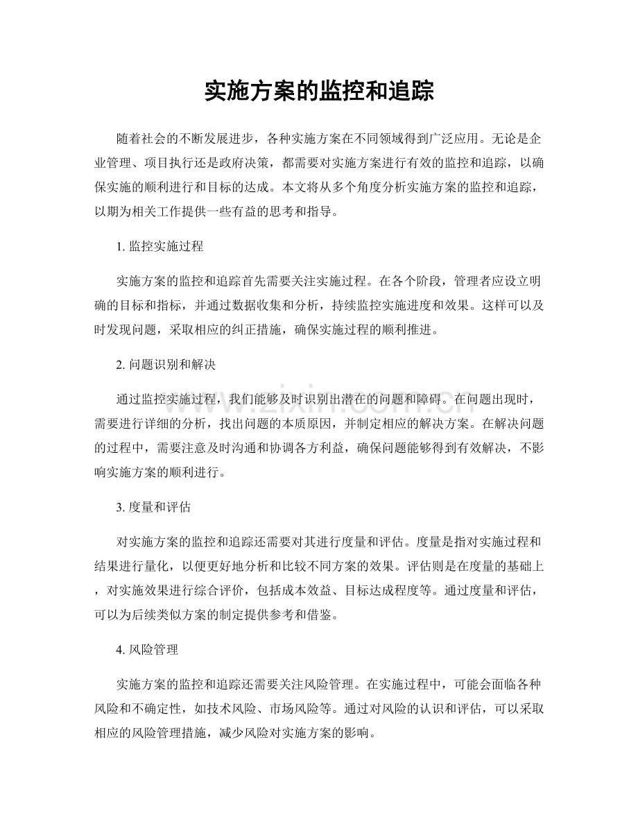 实施方案的监控和追踪.docx_第1页