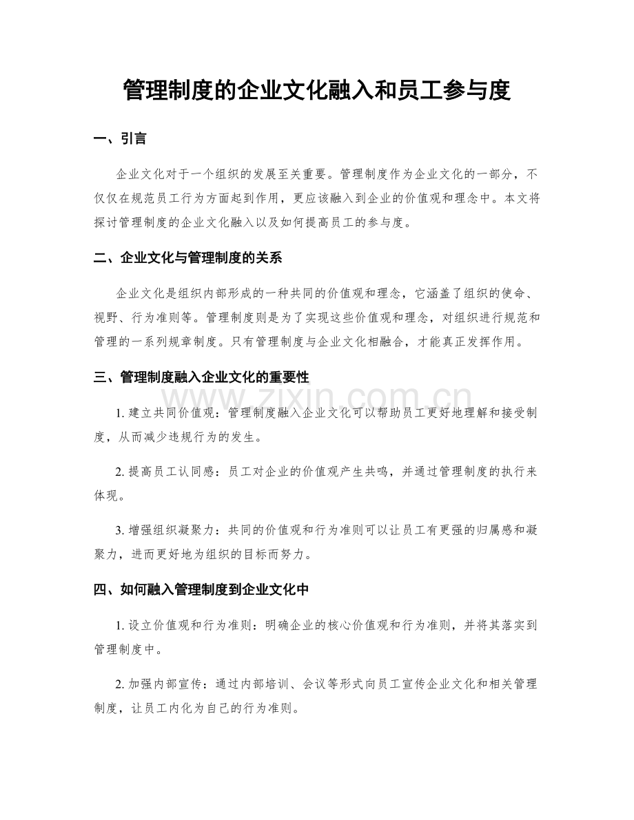 管理制度的企业文化融入和员工参与度.docx_第1页