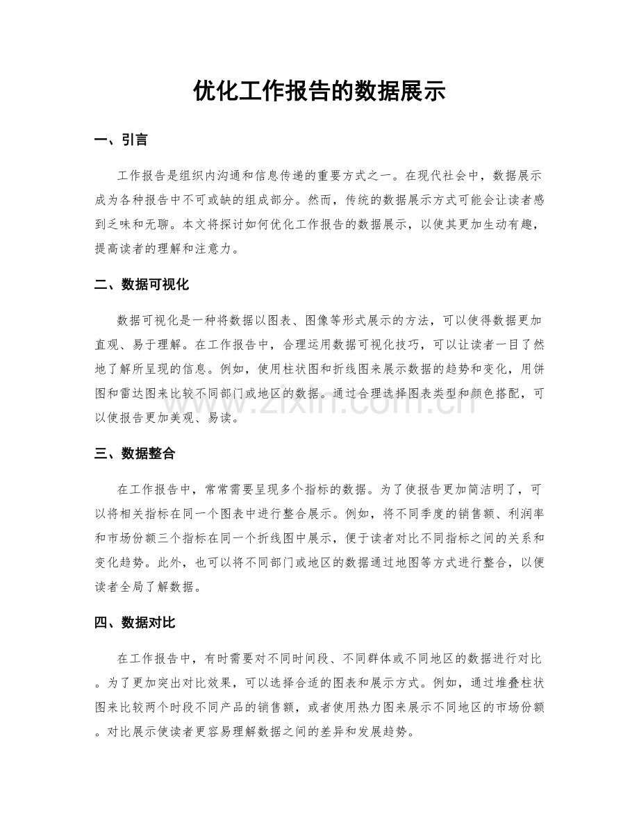 优化工作报告的数据展示.docx_第1页