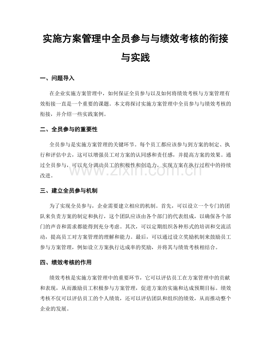 实施方案管理中全员参与与绩效考核的衔接与实践.docx_第1页