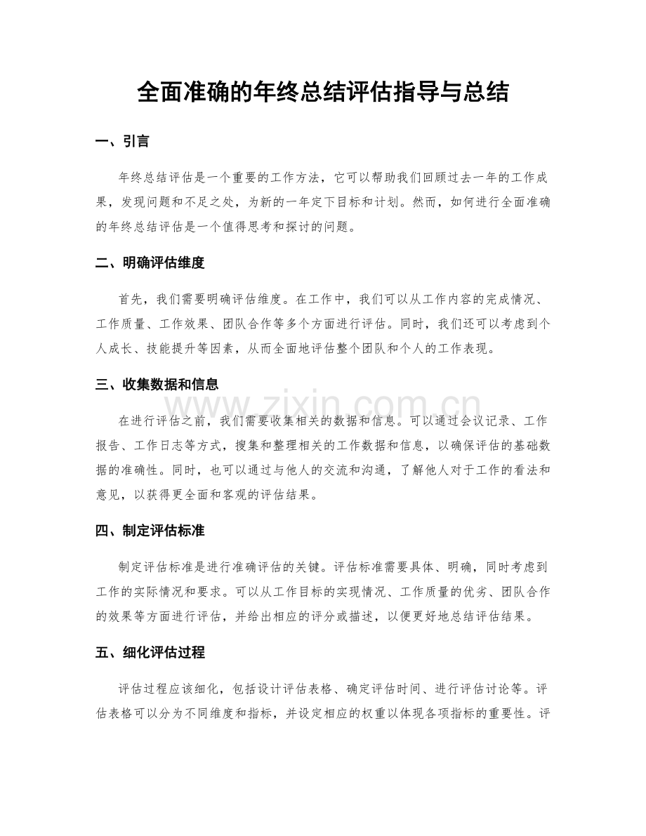 全面准确的年终总结评估指导与总结.docx_第1页