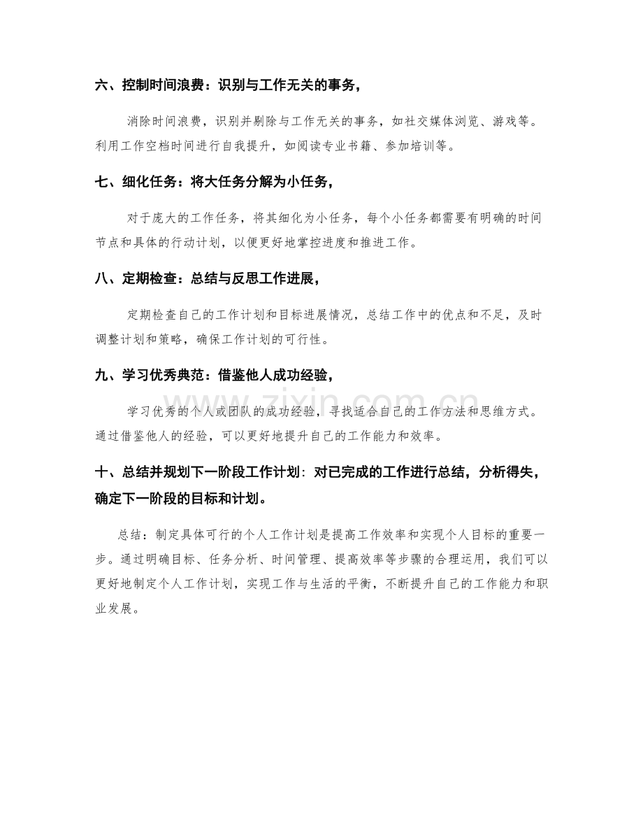 制定具体可行的个人工作计划.docx_第2页