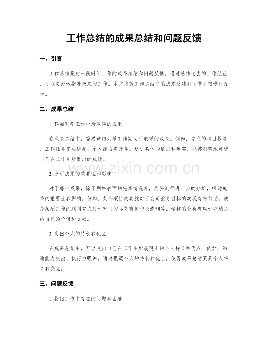 工作总结的成果总结和问题反馈.docx_第1页