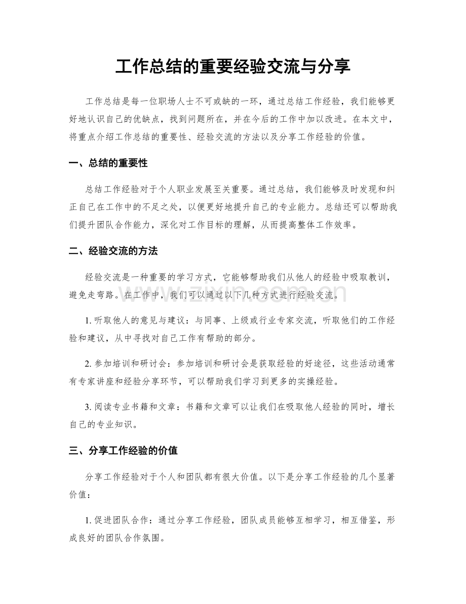 工作总结的重要经验交流与分享.docx_第1页