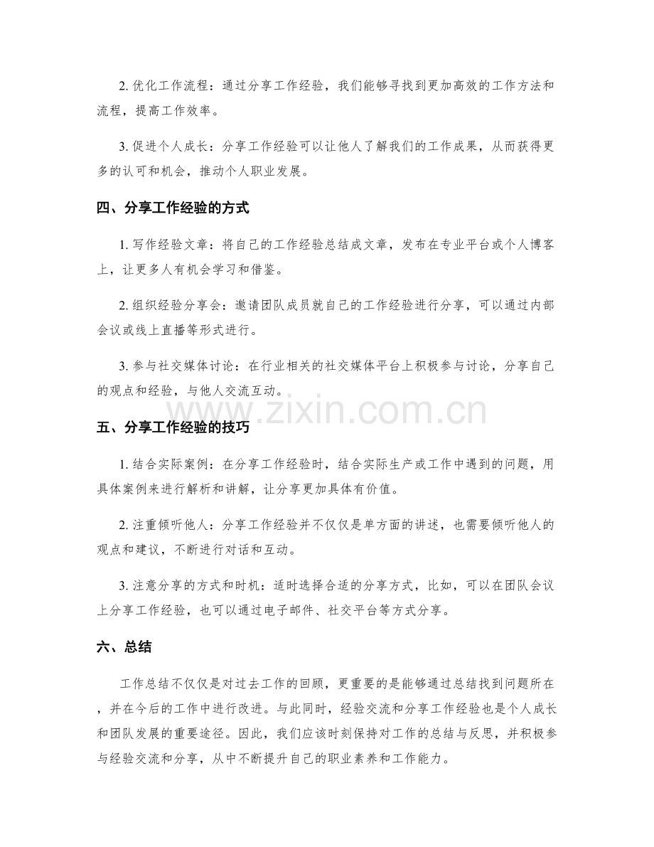 工作总结的重要经验交流与分享.docx_第2页