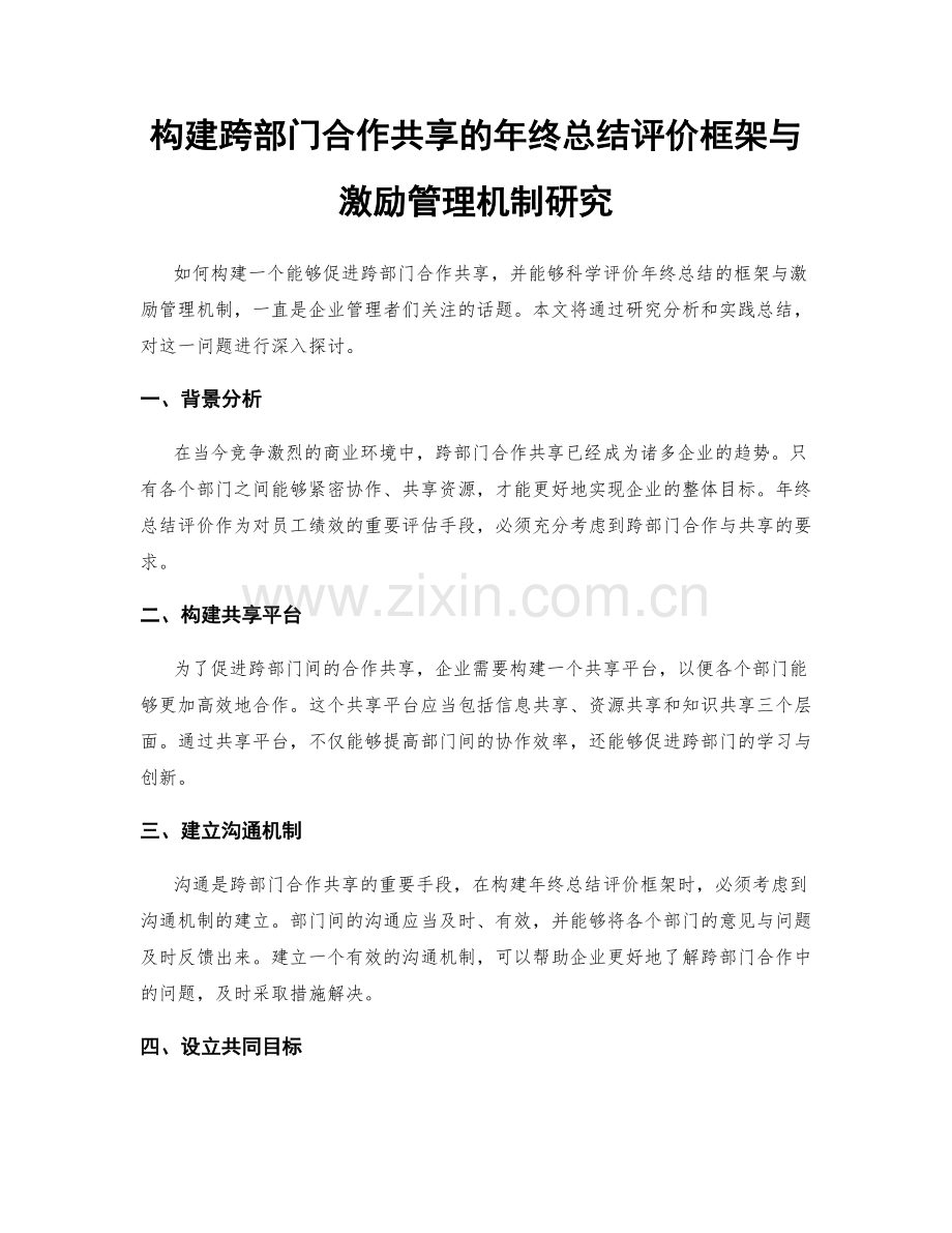 构建跨部门合作共享的年终总结评价框架与激励管理机制研究.docx_第1页