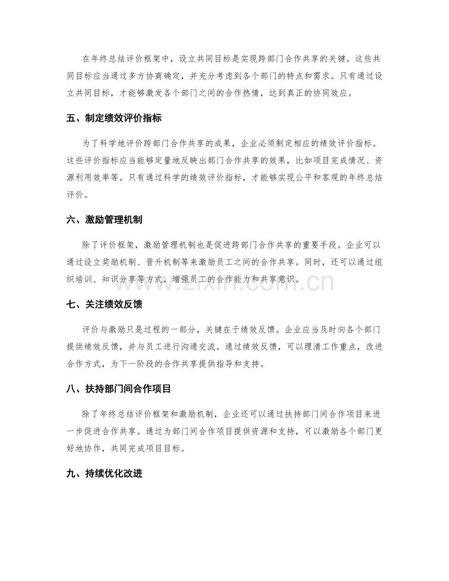 构建跨部门合作共享的年终总结评价框架与激励管理机制研究.docx_第2页