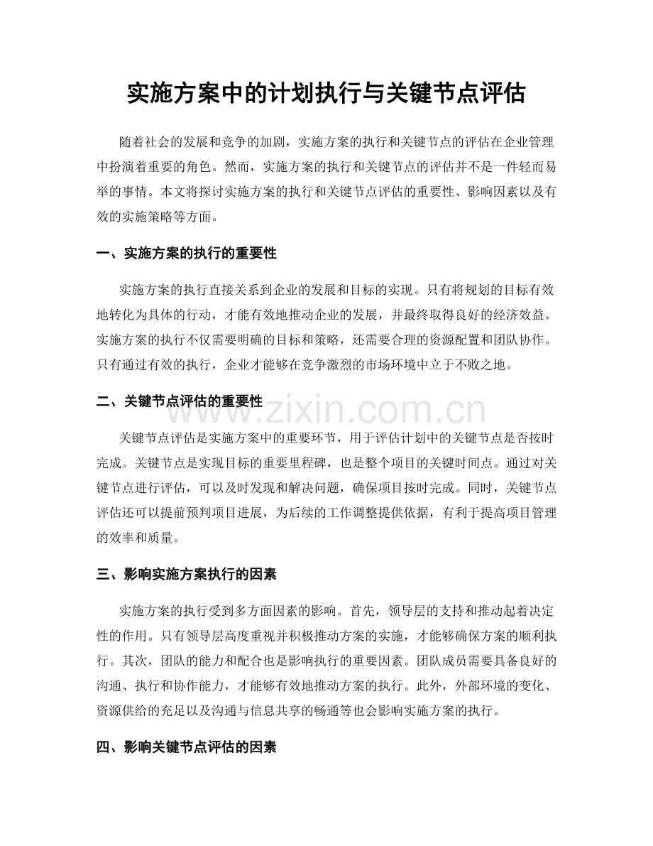 实施方案中的计划执行与关键节点评估.docx_第1页