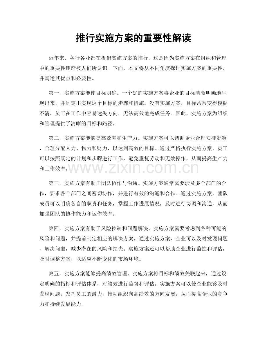 推行实施方案的重要性解读.docx_第1页