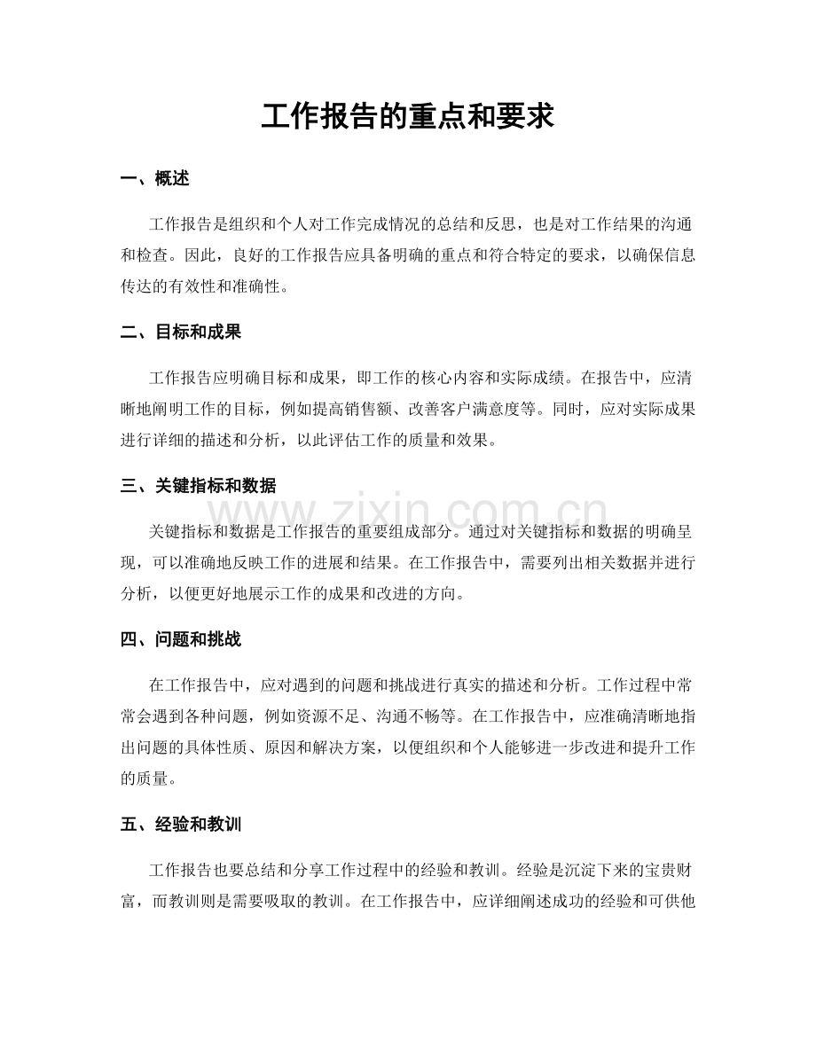 工作报告的重点和要求.docx_第1页