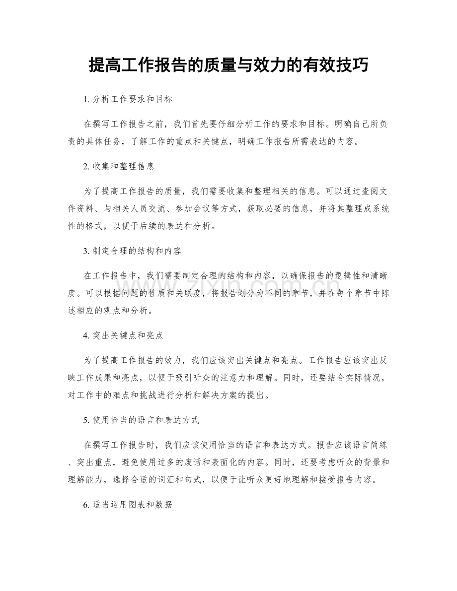 提高工作报告的质量与效力的有效技巧.docx_第1页