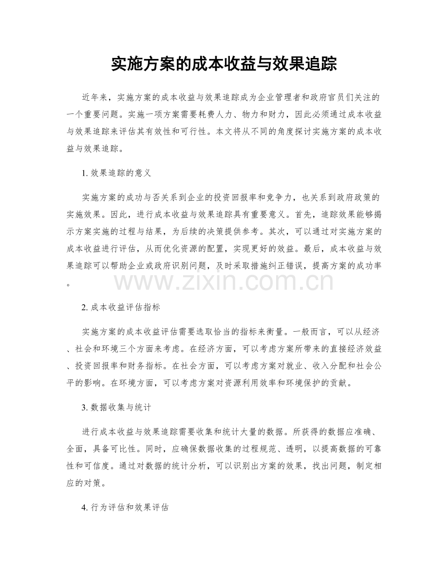 实施方案的成本收益与效果追踪.docx_第1页