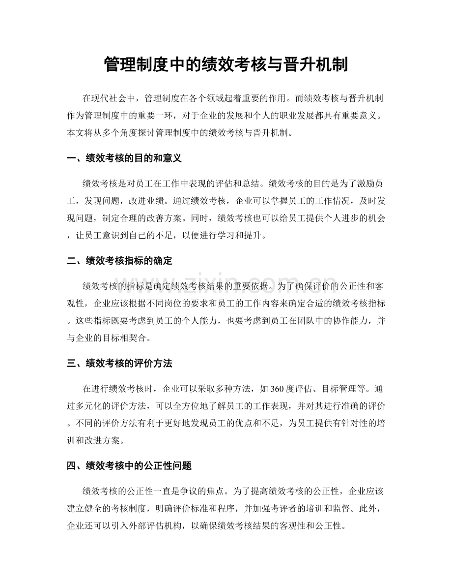 管理制度中的绩效考核与晋升机制.docx_第1页