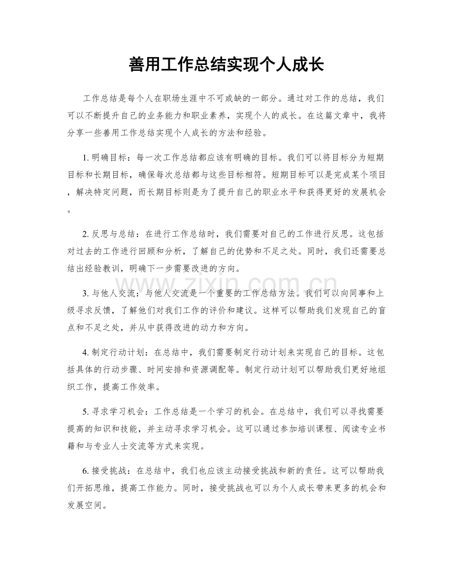 善用工作总结实现个人成长.docx_第1页