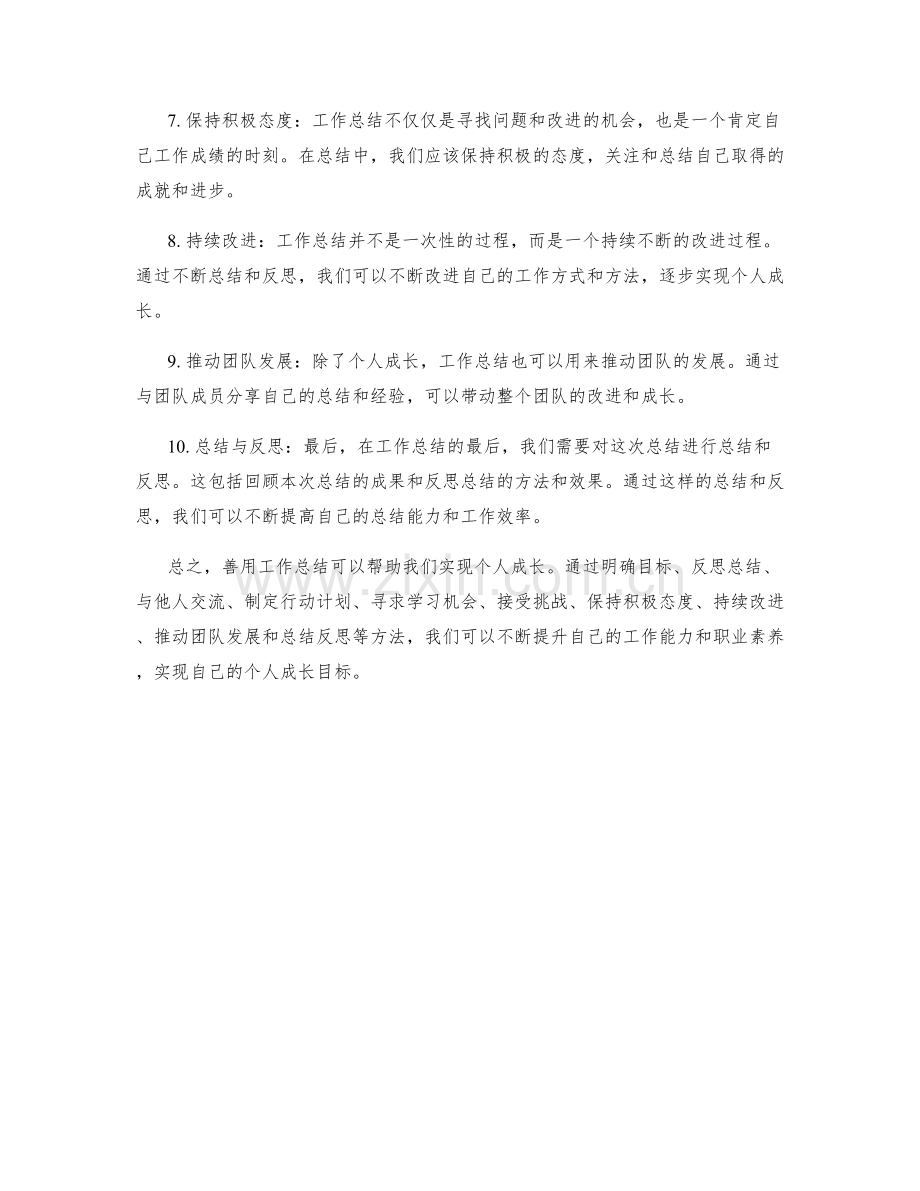 善用工作总结实现个人成长.docx_第2页