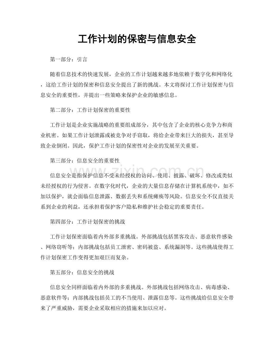 工作计划的保密与信息安全.docx_第1页