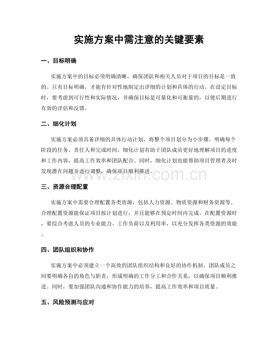 实施方案中需注意的关键要素.docx_第1页