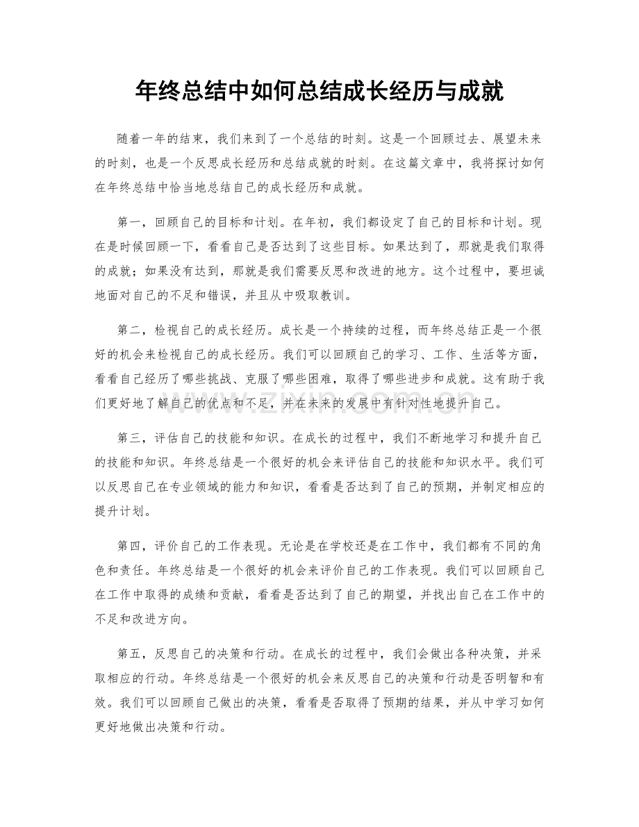 年终总结中如何总结成长经历与成就.docx_第1页