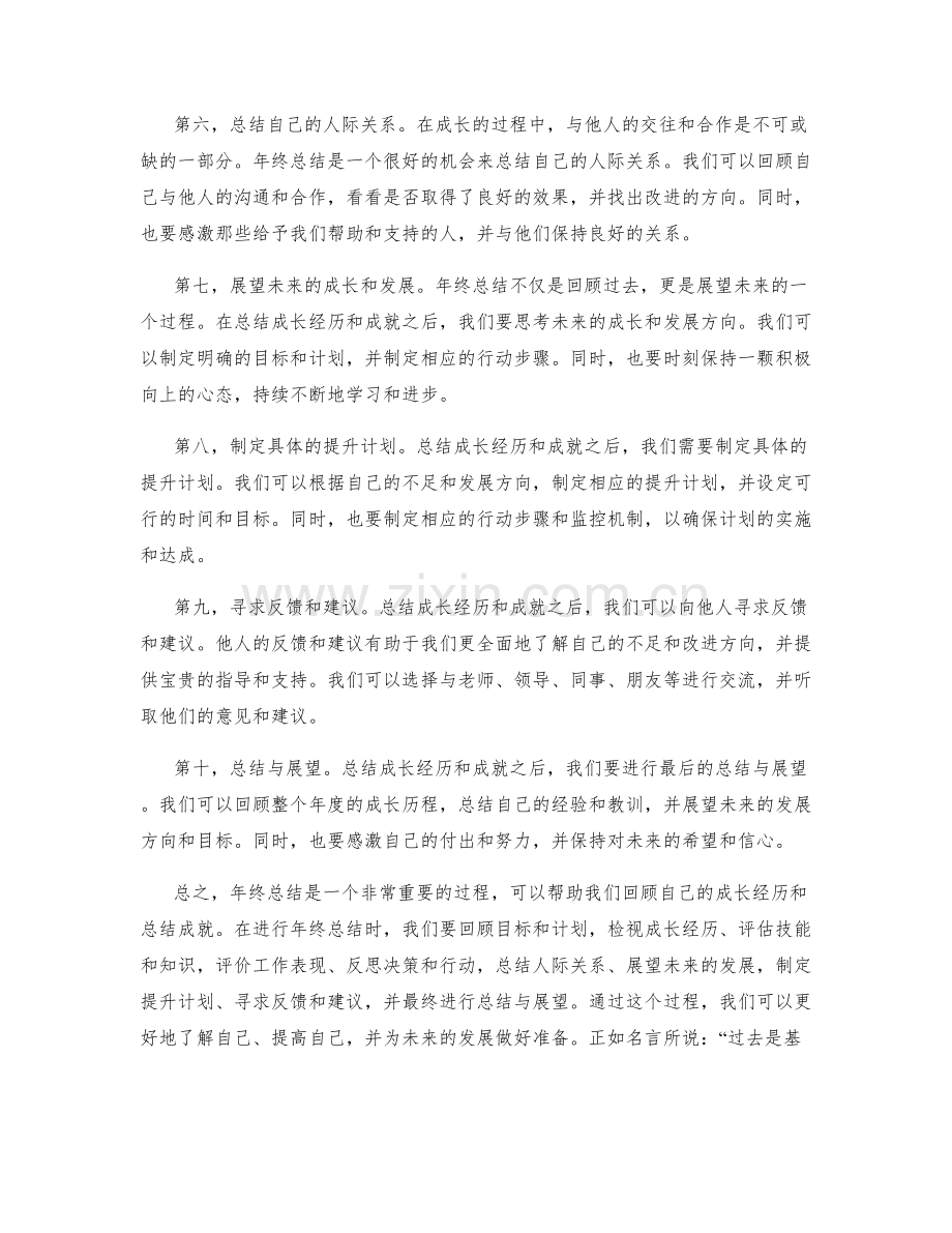 年终总结中如何总结成长经历与成就.docx_第2页