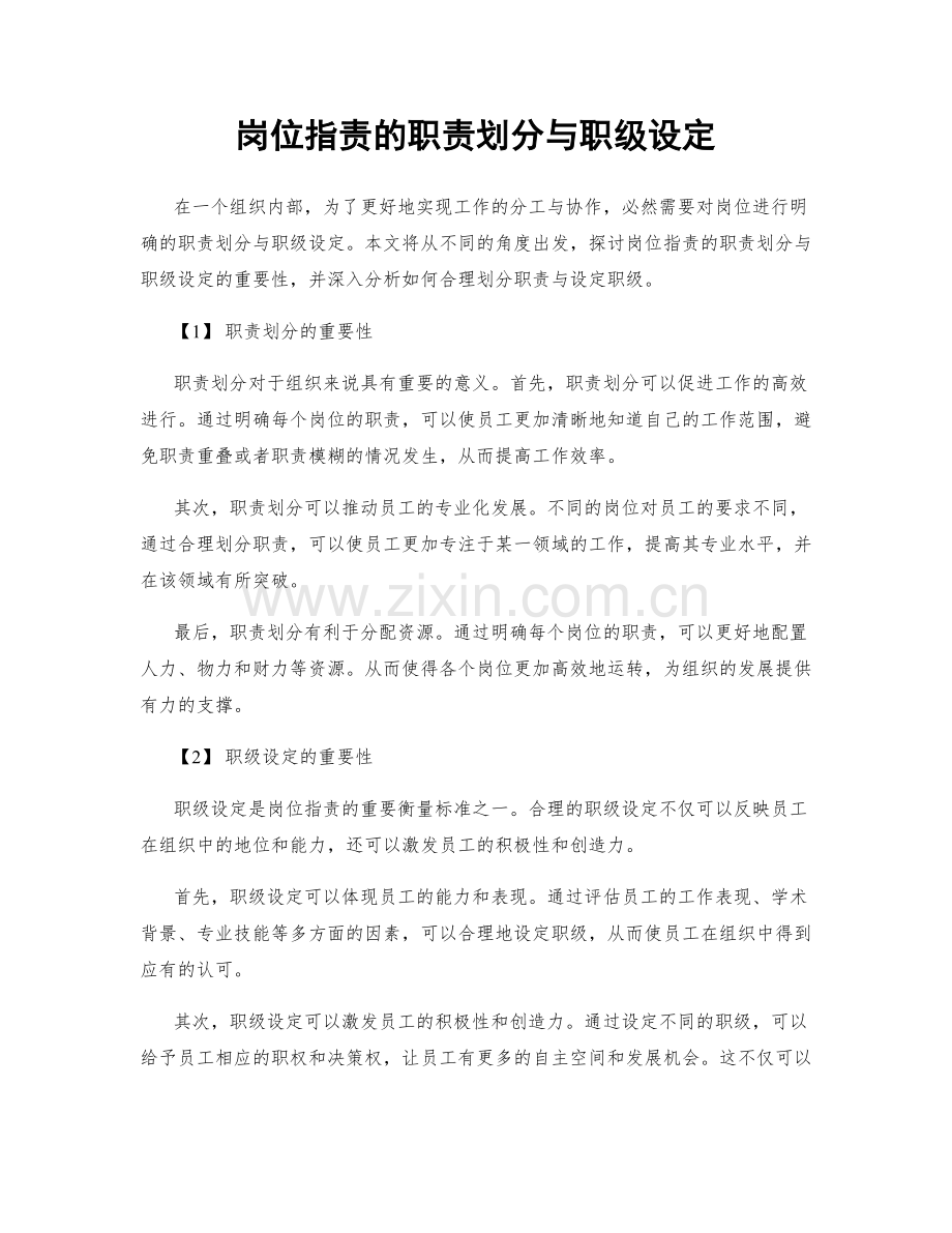 岗位指责的职责划分与职级设定.docx_第1页