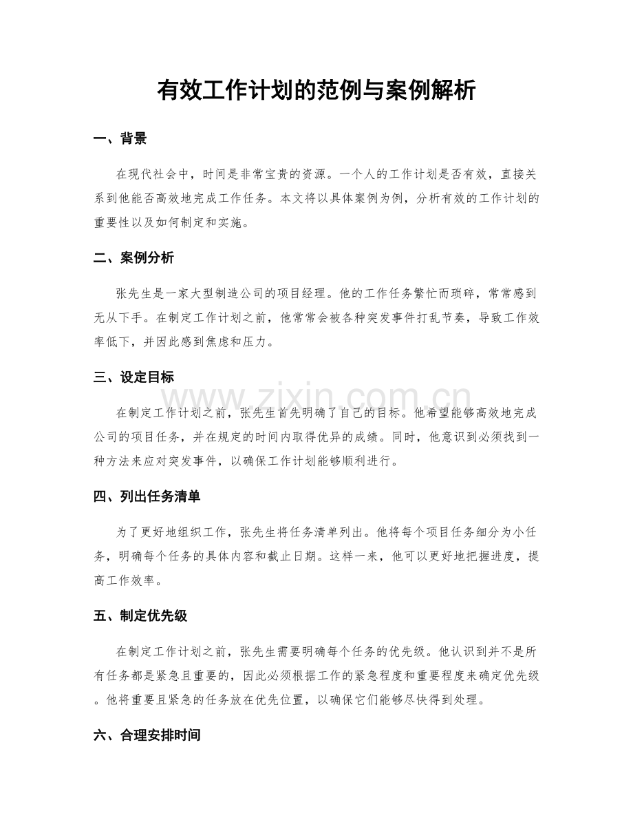 有效工作计划的范例与案例解析.docx_第1页