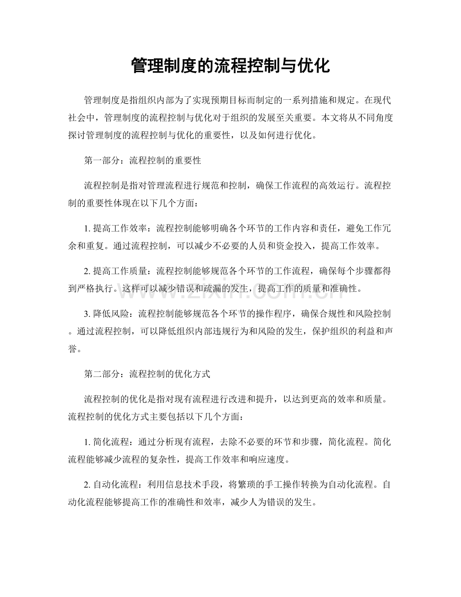 管理制度的流程控制与优化.docx_第1页