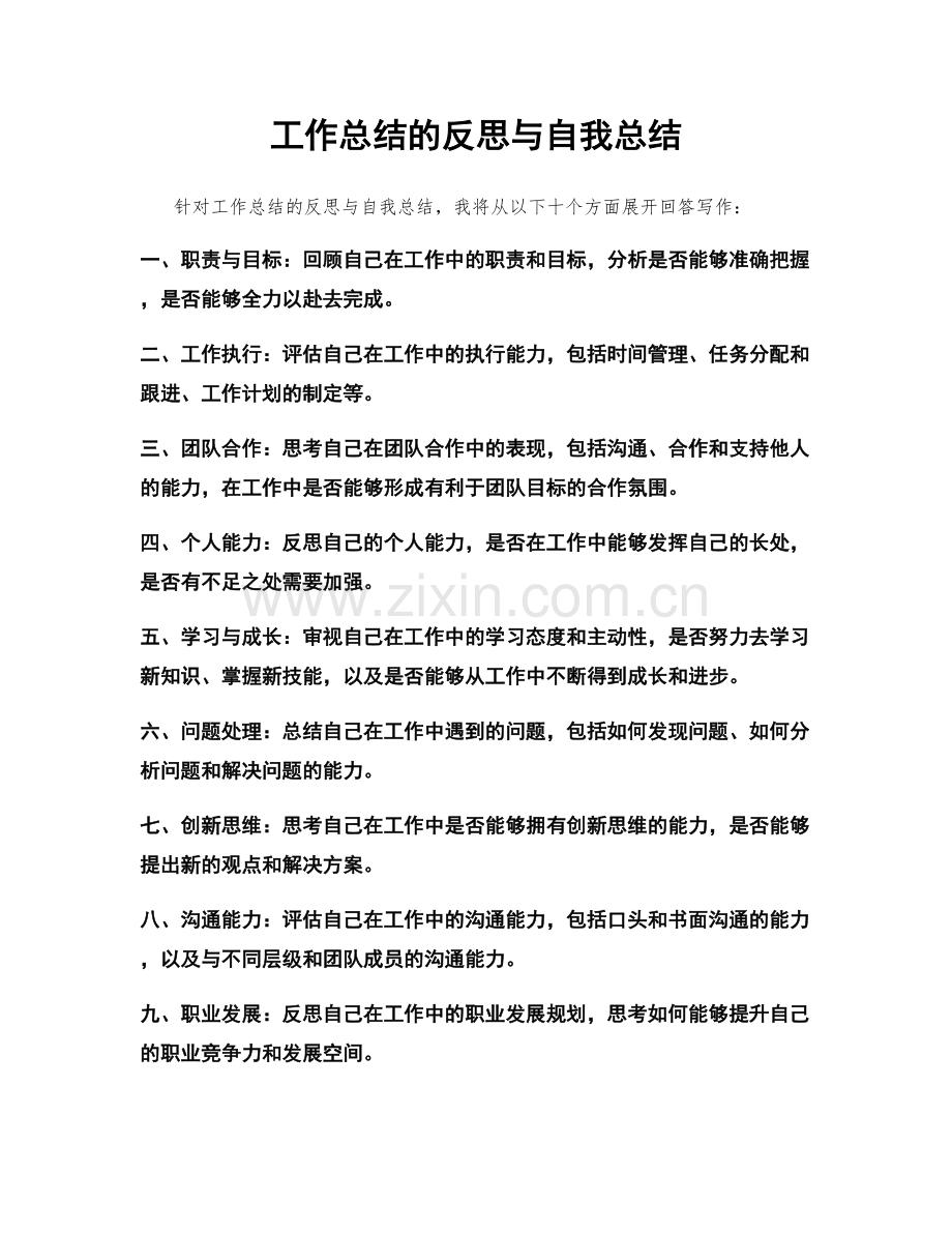 工作总结的反思与自我总结.docx_第1页