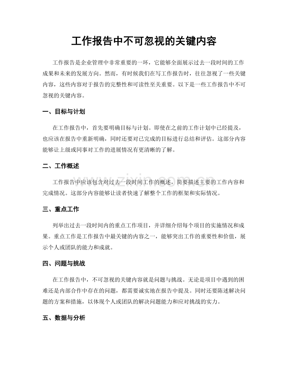 工作报告中不可忽视的关键内容.docx_第1页