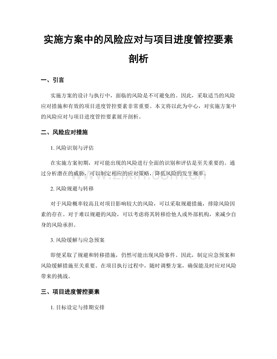 实施方案中的风险应对与项目进度管控要素剖析.docx_第1页