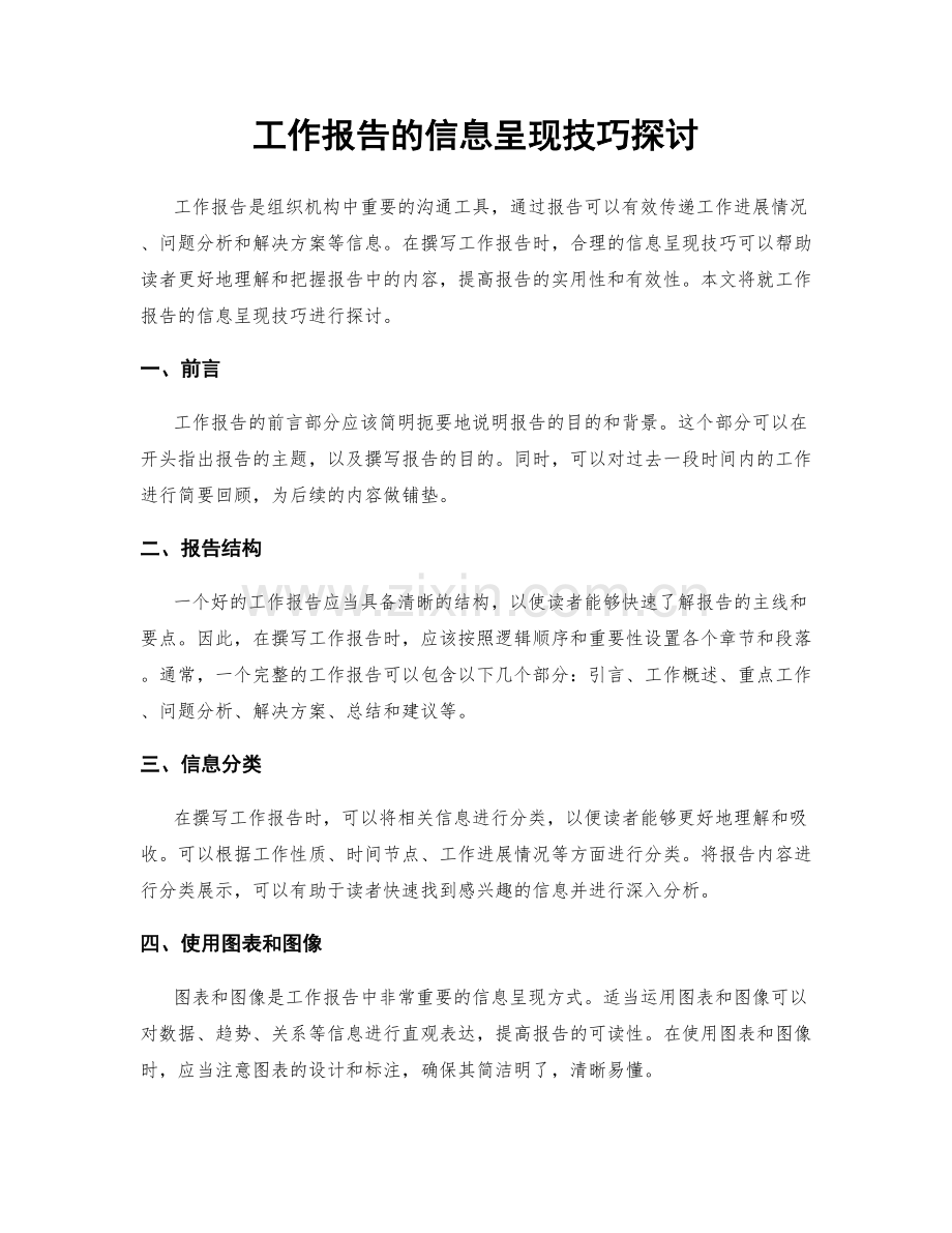 工作报告的信息呈现技巧探讨.docx_第1页