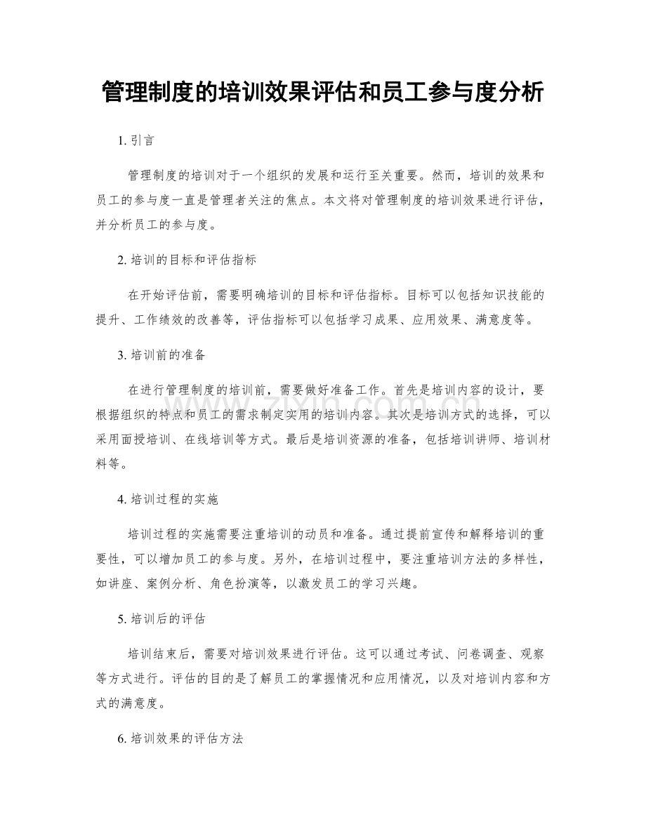 管理制度的培训效果评估和员工参与度分析.docx_第1页