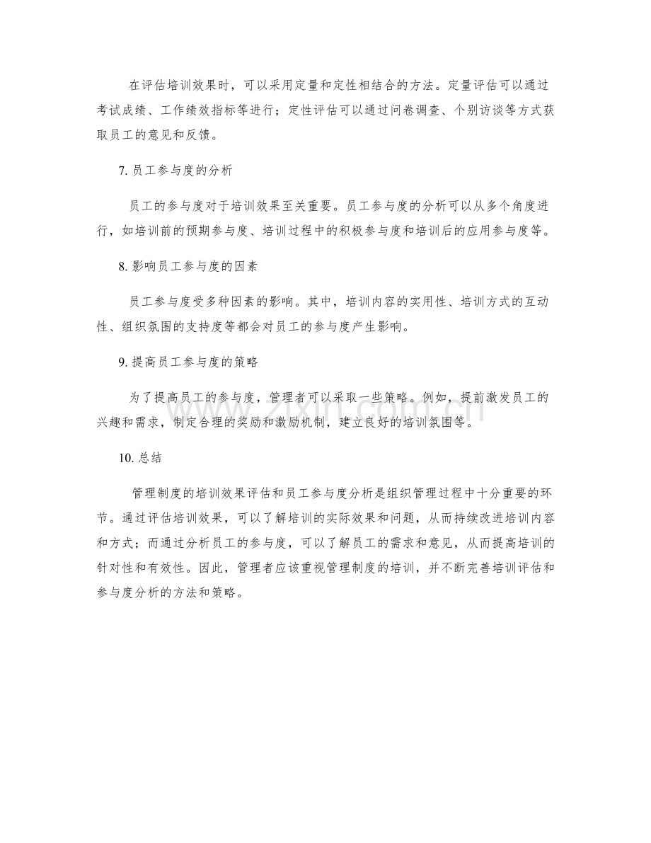 管理制度的培训效果评估和员工参与度分析.docx_第2页