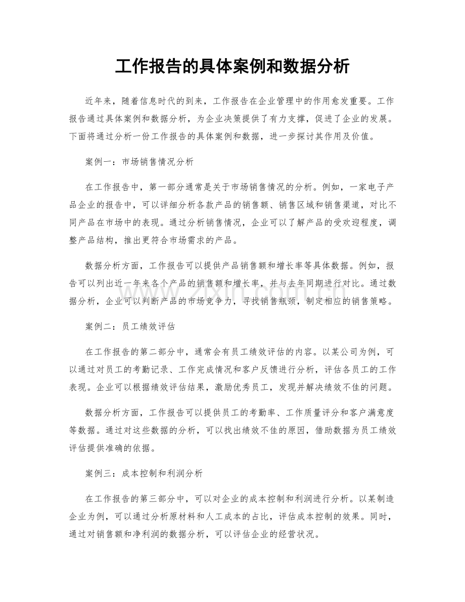 工作报告的具体案例和数据分析.docx_第1页