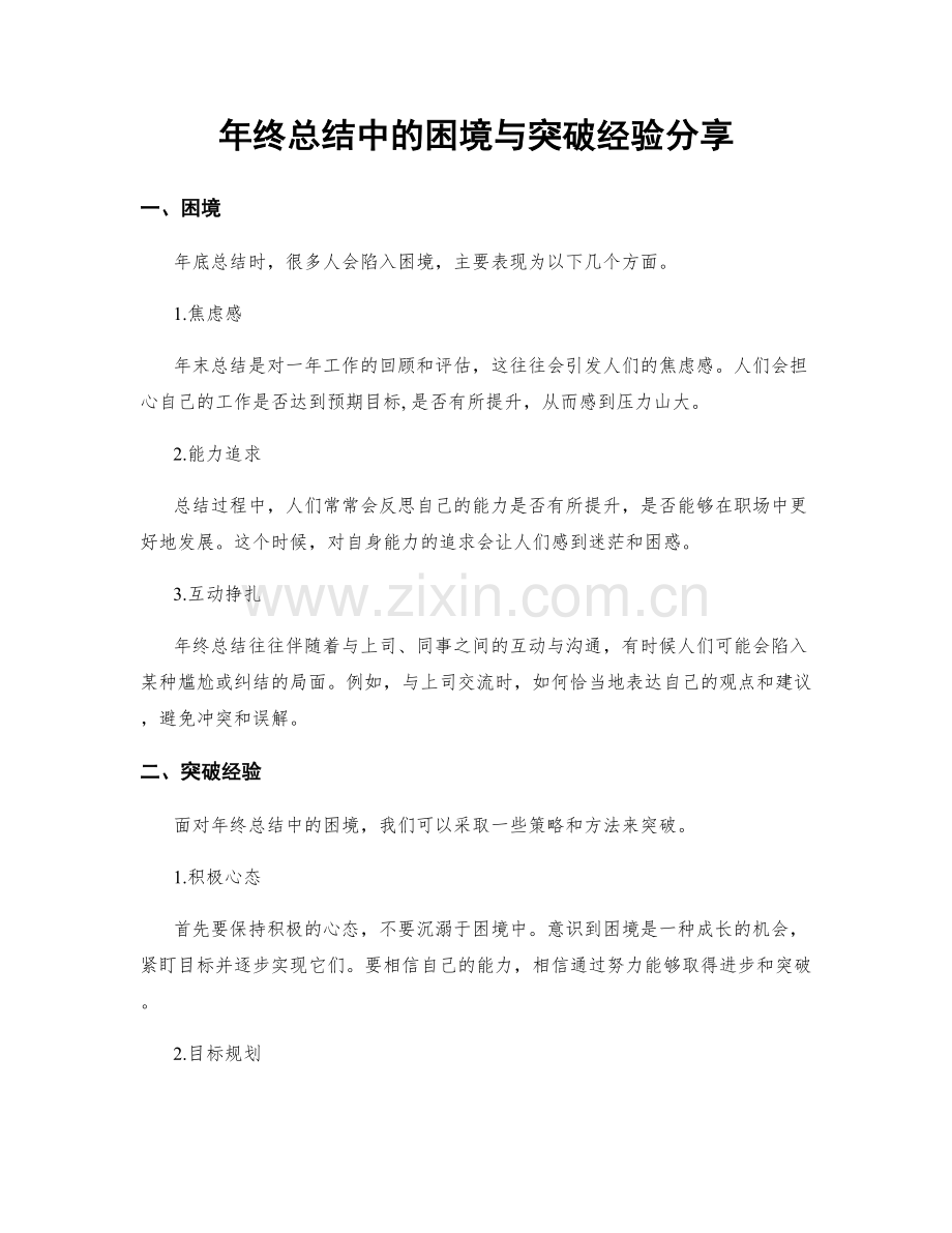 年终总结中的困境与突破经验分享.docx_第1页